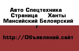 Авто Спецтехника - Страница 3 . Ханты-Мансийский,Белоярский г.